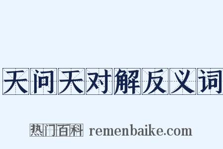 天问天对解反义词是什么意思的图片